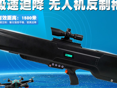 便携式无人机反制枪反无人机屏蔽器