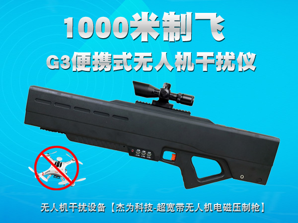 便携式G3超宽带无人机电磁反制压制枪