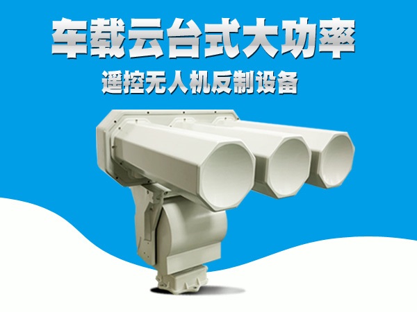 电磁压制信号车载无人机