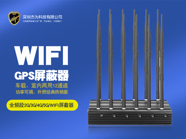 12路手机WIFI GPS屏蔽器