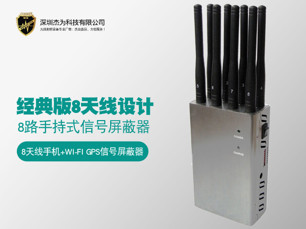 8路手持式信号屏蔽器（经典版）