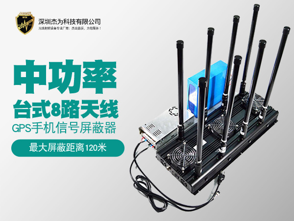 JW-D8 8路140瓦大功率手机信号屏蔽器