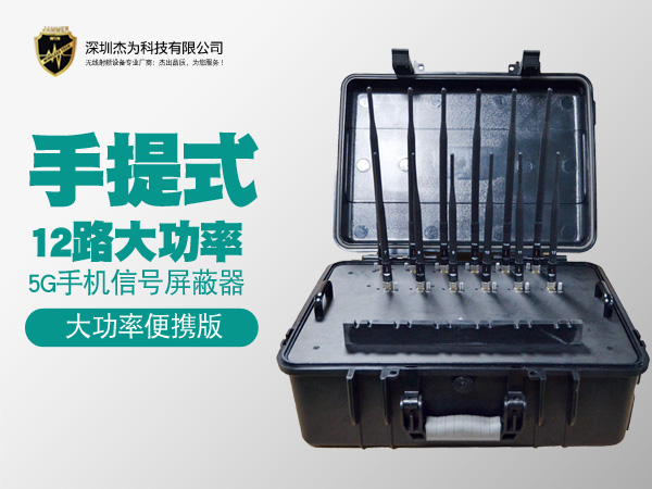 JW-L12手提式12路大功率5G手机信号屏蔽器