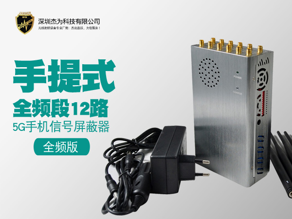 JW-N12手持式全频段12路5G手机GPS WiFi信号屏蔽器