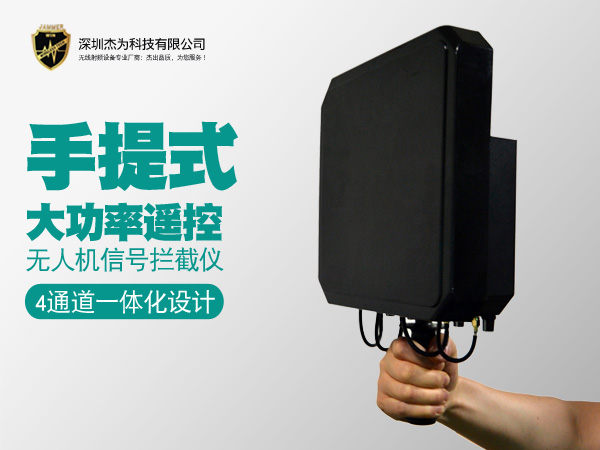 手持式大功率D4遥控无人机拦截仪（反制1000米）