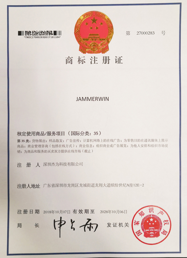 深圳杰为科技有限公司注册商标证