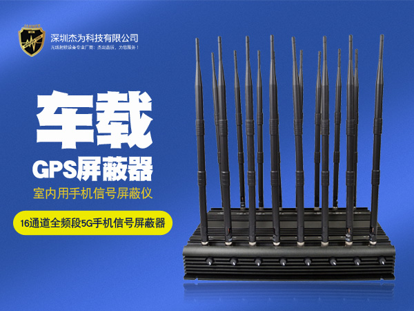 车载GPS屏蔽器室内